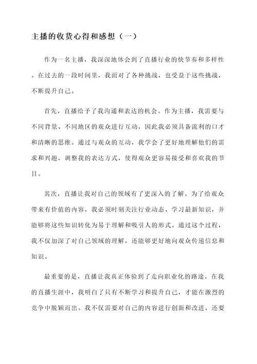 做主播的收货心得和感想