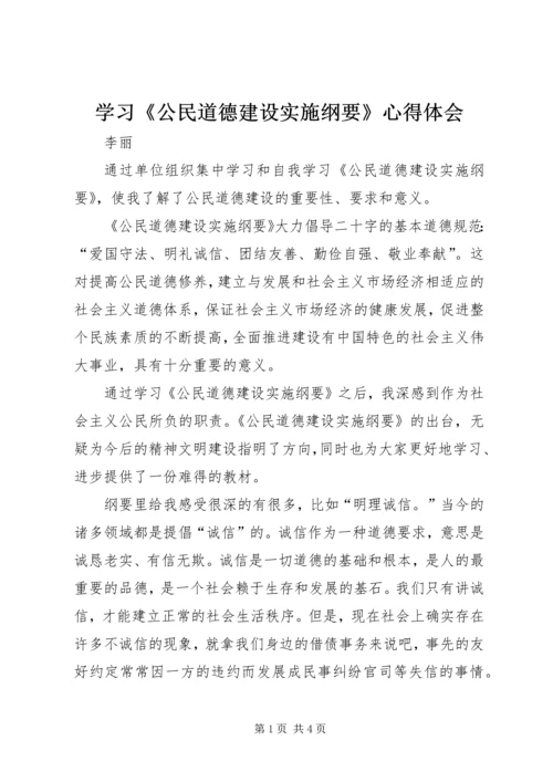 学习《公民道德建设实施纲要》心得体会.docx