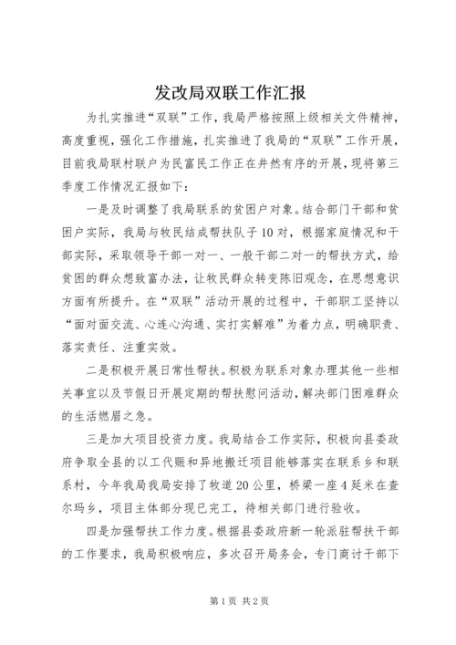 发改局双联工作汇报.docx