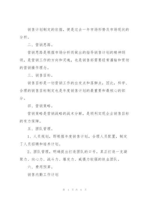 销售人员工作计划范文.docx