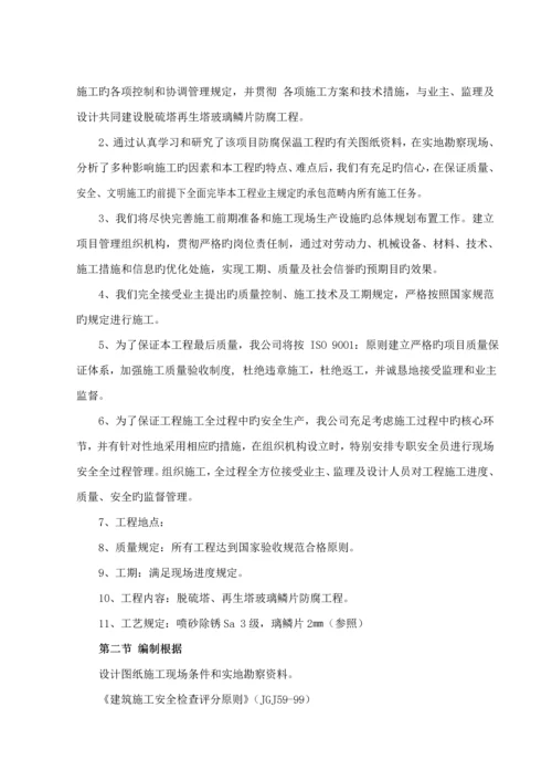 玻璃鳞片内防腐综合施工专题方案.docx