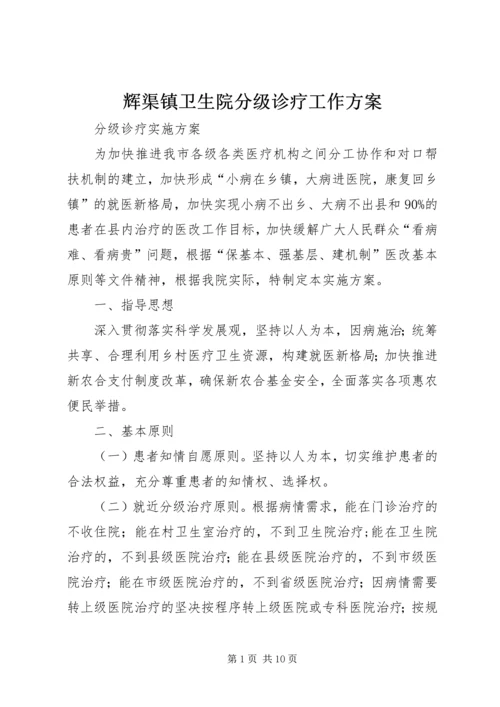 辉渠镇卫生院分级诊疗工作方案 (5).docx