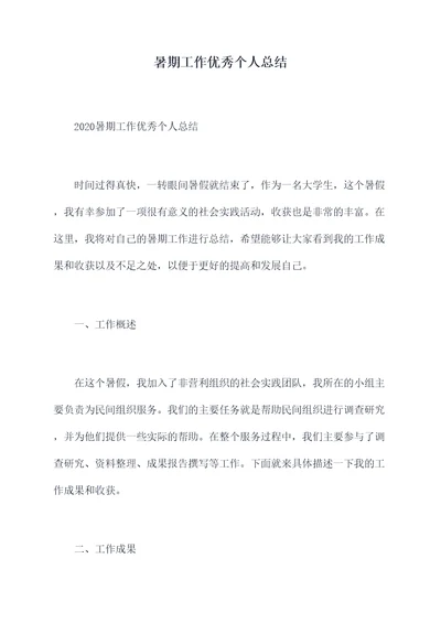 暑期工作优秀个人总结