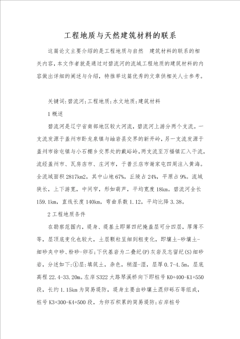 工程地质与天然建筑材料的联系