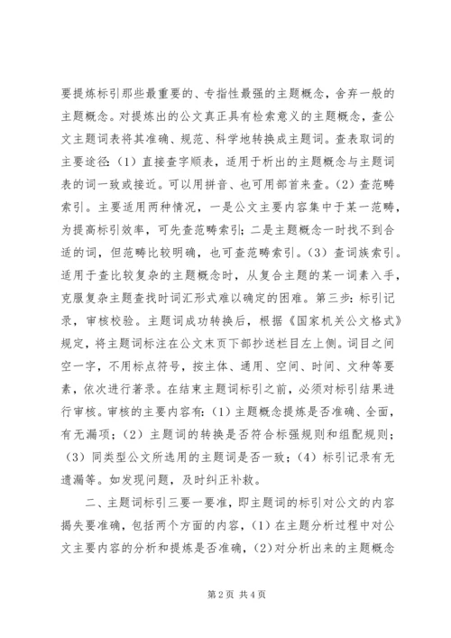 做好公文处理中的主题词标引.docx