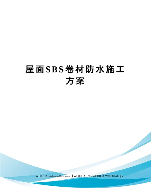 屋面SBS卷材防水施工方案修订稿