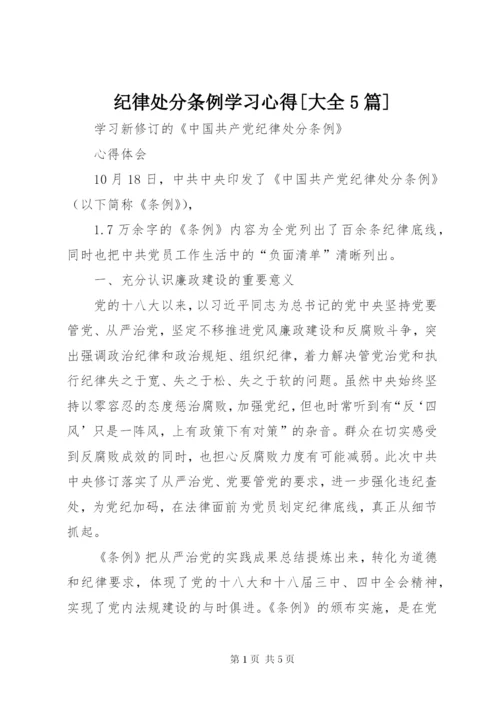 纪律处分条例学习心得[大全5篇] (2).docx