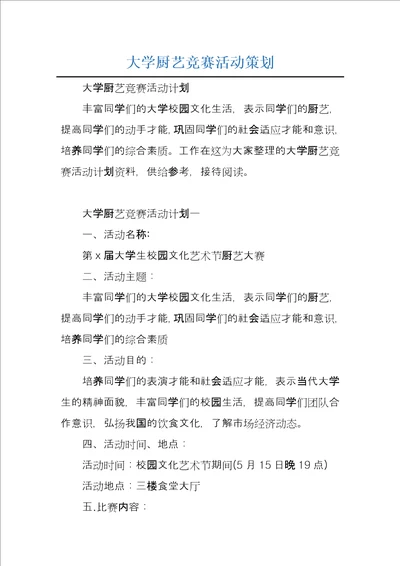 大学厨艺竞赛活动策划