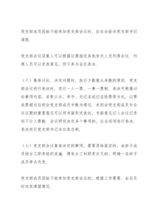 党支部议事规则.docx