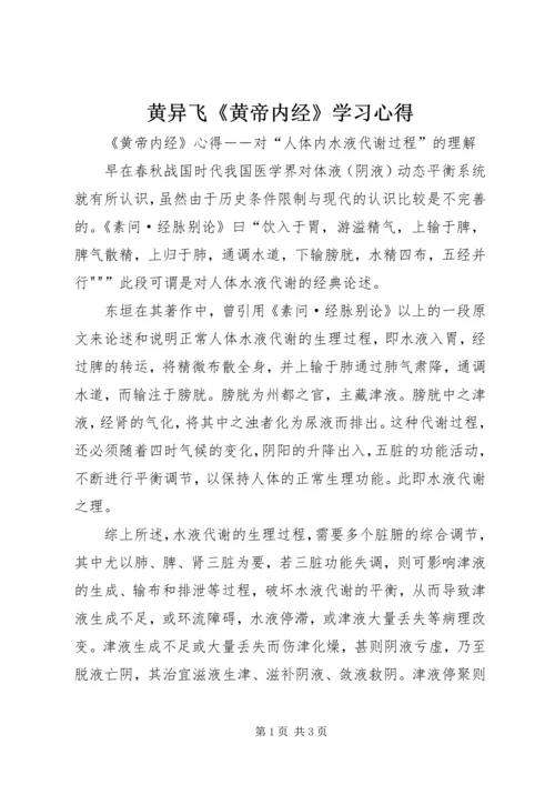 黄异飞《黄帝内经》学习心得.docx
