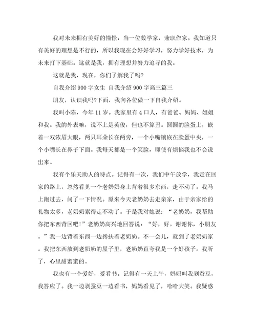 2023年自我介绍900字女生自我介绍900字高三八篇(优秀)