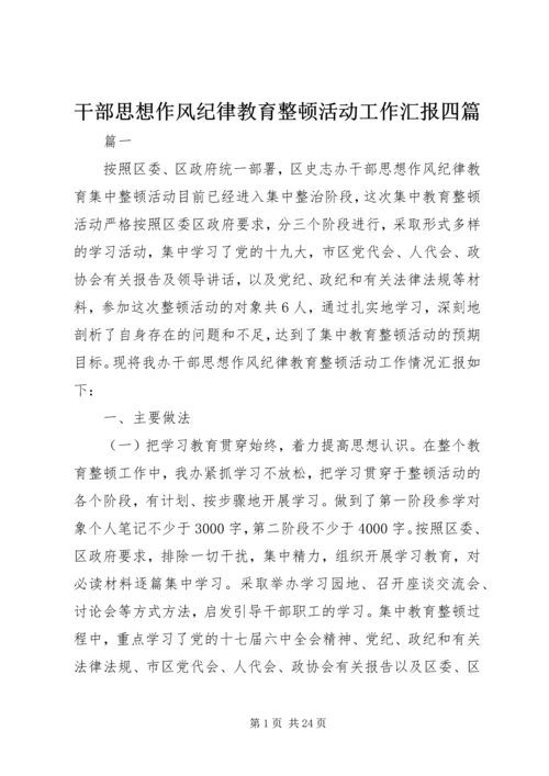 干部思想作风纪律教育整顿活动工作汇报四篇.docx