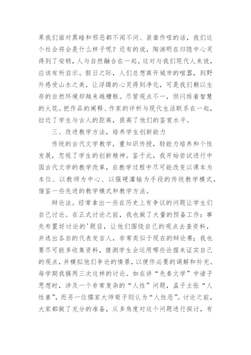 浅谈中国古代文学教学实践论文.docx