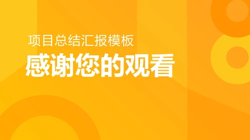 黄色渐变几何工作总结汇报PPT模板