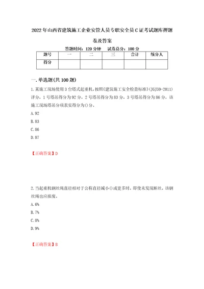 2022年山西省建筑施工企业安管人员专职安全员C证考试题库押题卷及答案43