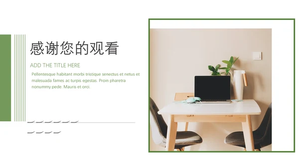 绿色室内设计简约装修通用PPT模板