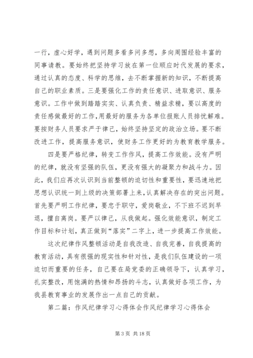 纪律作风学习心得.docx