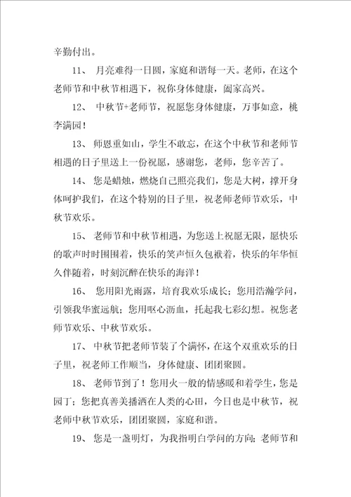 中秋教师双节祝福语精彩6篇