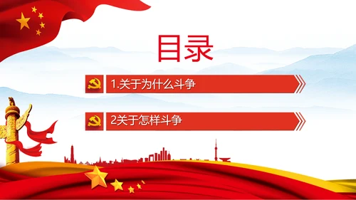 伟大的斗争自我革命党课党支部党员教育PPT