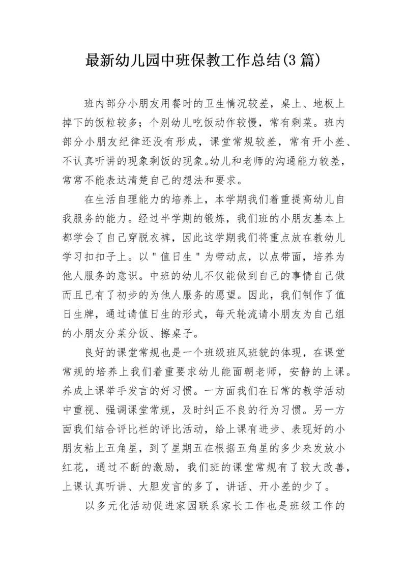 最新幼儿园中班保教工作总结(3篇).docx