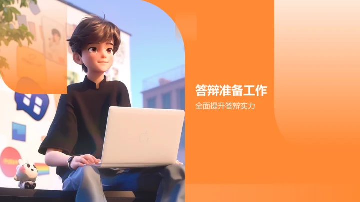 橙色3D风毕业答辩PPT模板