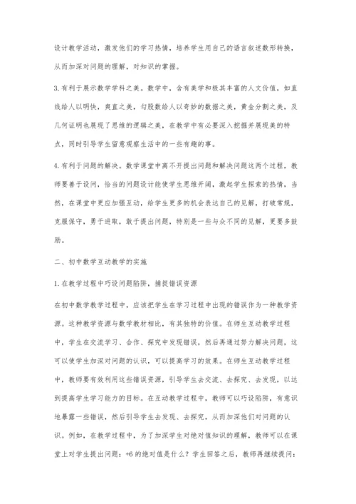 浅谈初中数学课堂教学中的师生互动.docx