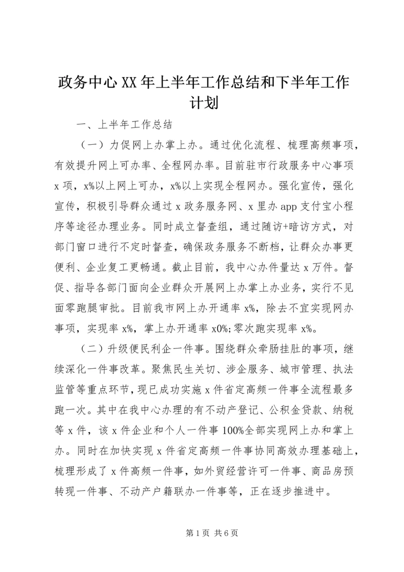 政务中心XX年上半年工作总结和下半年工作计划.docx