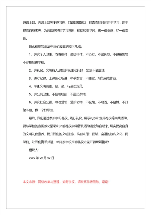 学生文明礼仪的倡议书