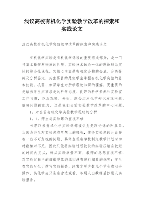 浅议高校有机化学实验教学改革的探索和实践论文.docx