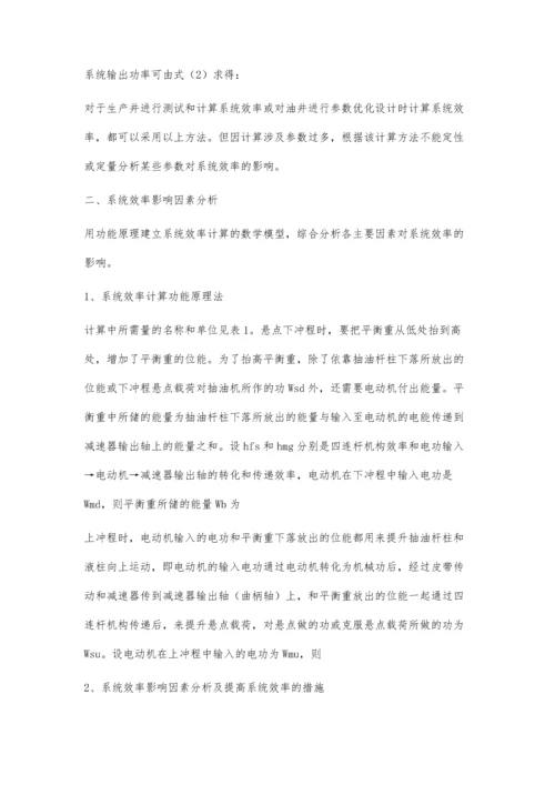 提高抽油机采油系统效率研究汪亚君.docx