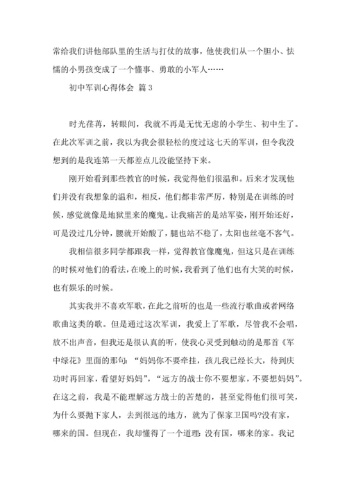 热门初中军训心得体会模板汇总五篇.docx