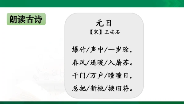 三年级下册《古诗三首》第一课时《元日》