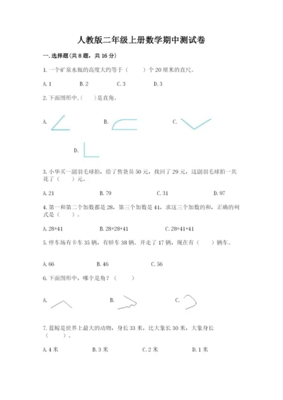 人教版二年级上册数学期中测试卷【名校卷】.docx