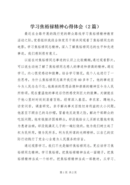 学习焦裕禄精神心得体会（2篇） (2).docx