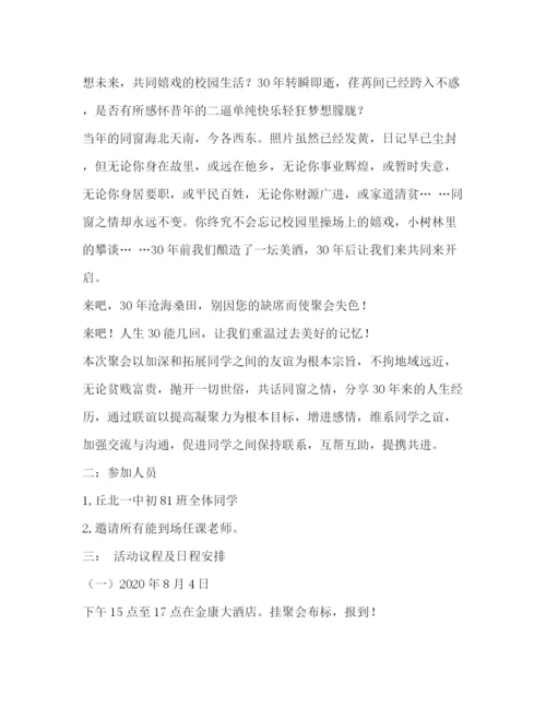 精编之初中毕业30周年同学会策划方案.docx