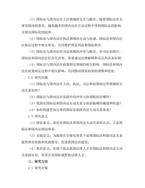 国际法与国内法的互动关系探讨