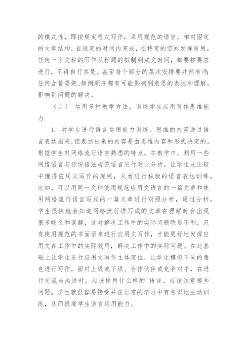 浅谈网络环境下高职学生应用写作思维能力培养初探论文.docx