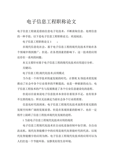 电子信息工程职称论文
