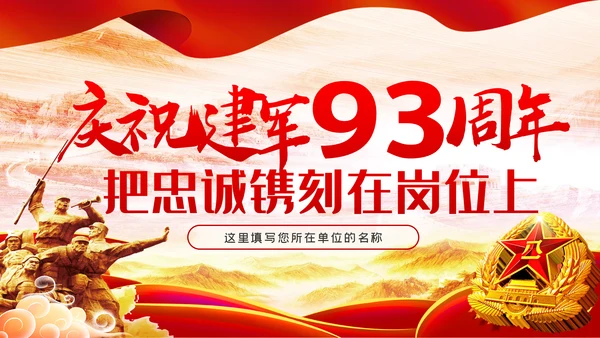 建军93周年八一建军节把忠诚镌刻在岗位上PPT