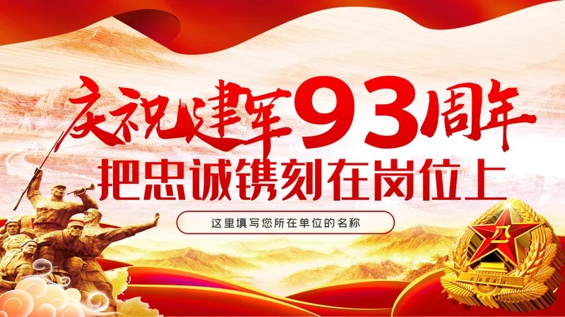 建军93周年八一建军节把忠诚镌刻在岗位上PPT