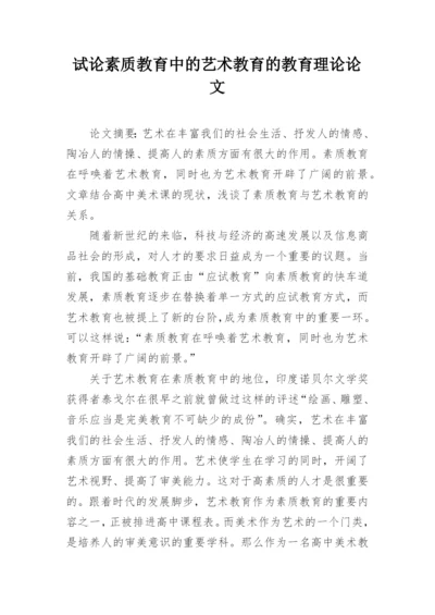 试论素质教育中的艺术教育的教育理论论文.docx