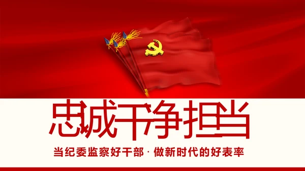 不忘初心做新时代忠诚干净担当纪委监察好干部PPT