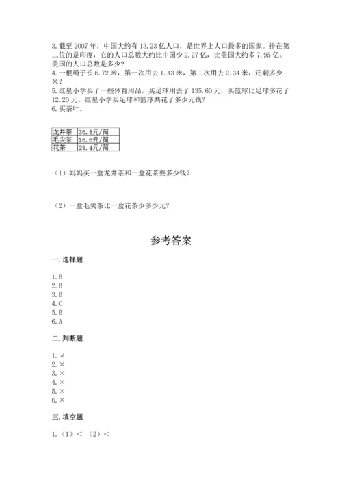 北京版四年级下册数学第二单元 小数加、减法 测试卷【综合题】.docx