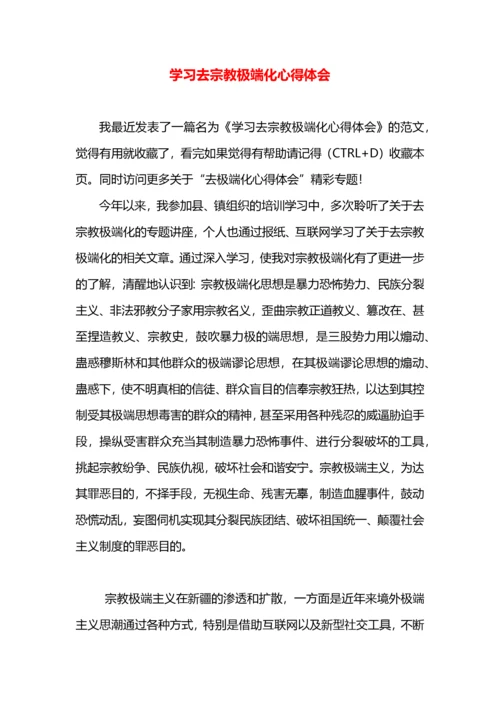 学习去宗教极端化心得体会.docx