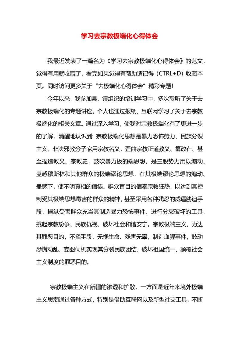 学习去宗教极端化心得体会.docx