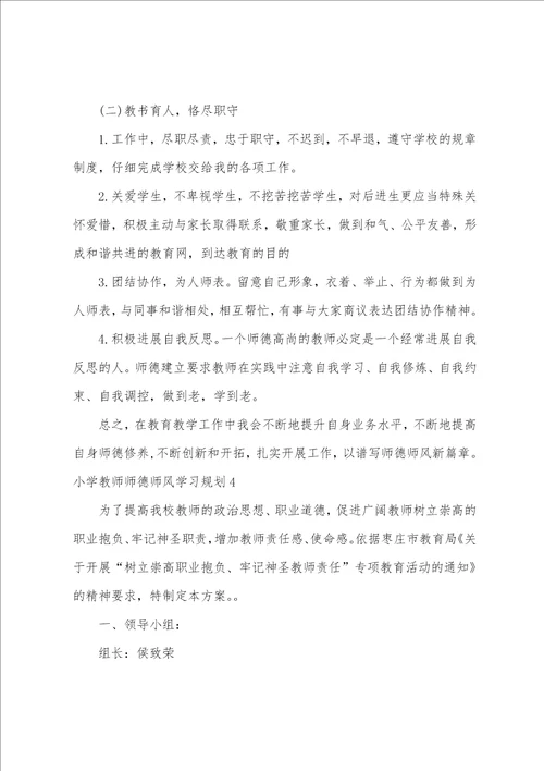 小学教师师德师风学习计划