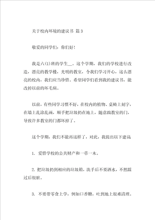 关于校园环境的建议书
