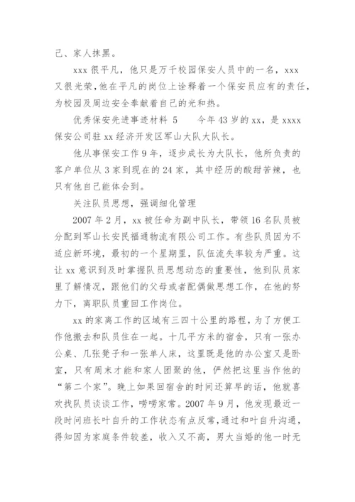 优秀保安先进事迹材料.docx