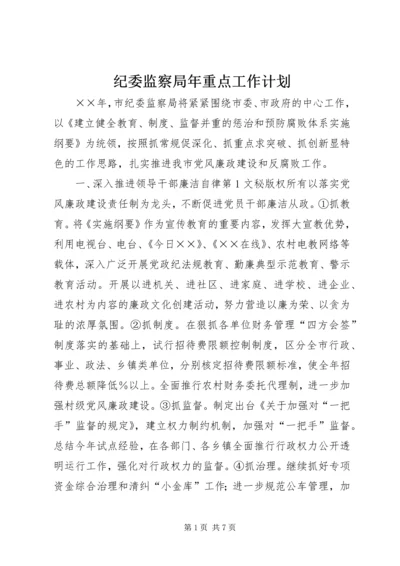 纪委监察局年重点工作计划 (2).docx