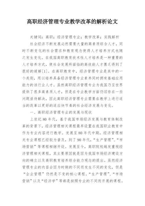 高职经济管理专业教学改革的解析论文.docx